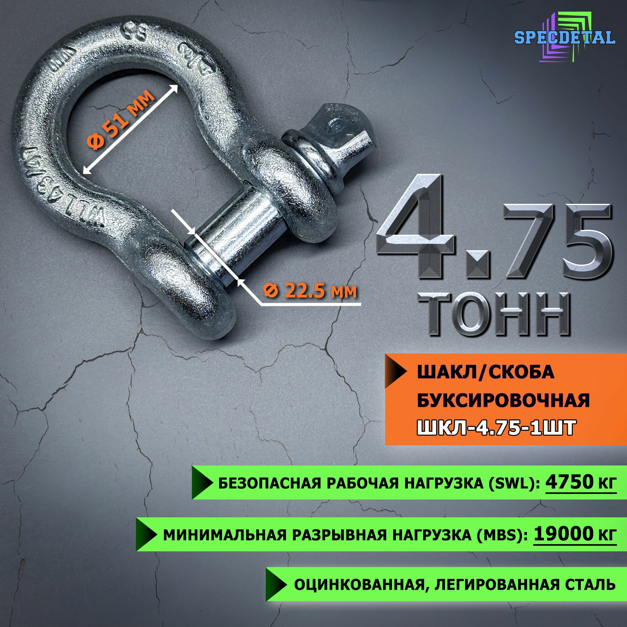 Шакл 4.75 тонн спецдеталь оцинкованный/скоба буксировочная