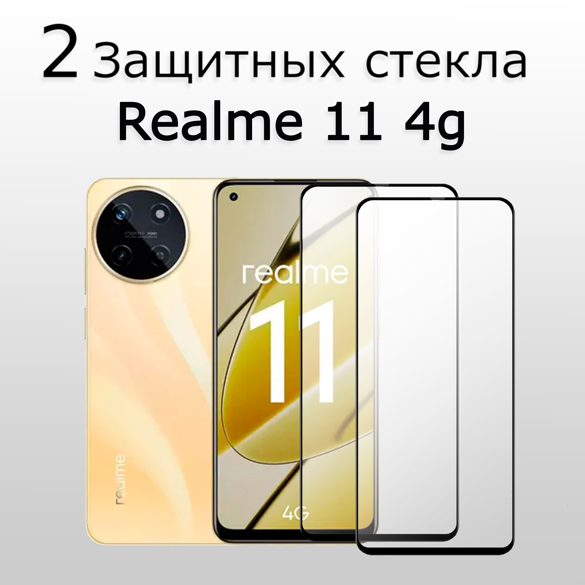 2 комплета. Стекло защитное противоударное для Realme 11 4G Черная рамка