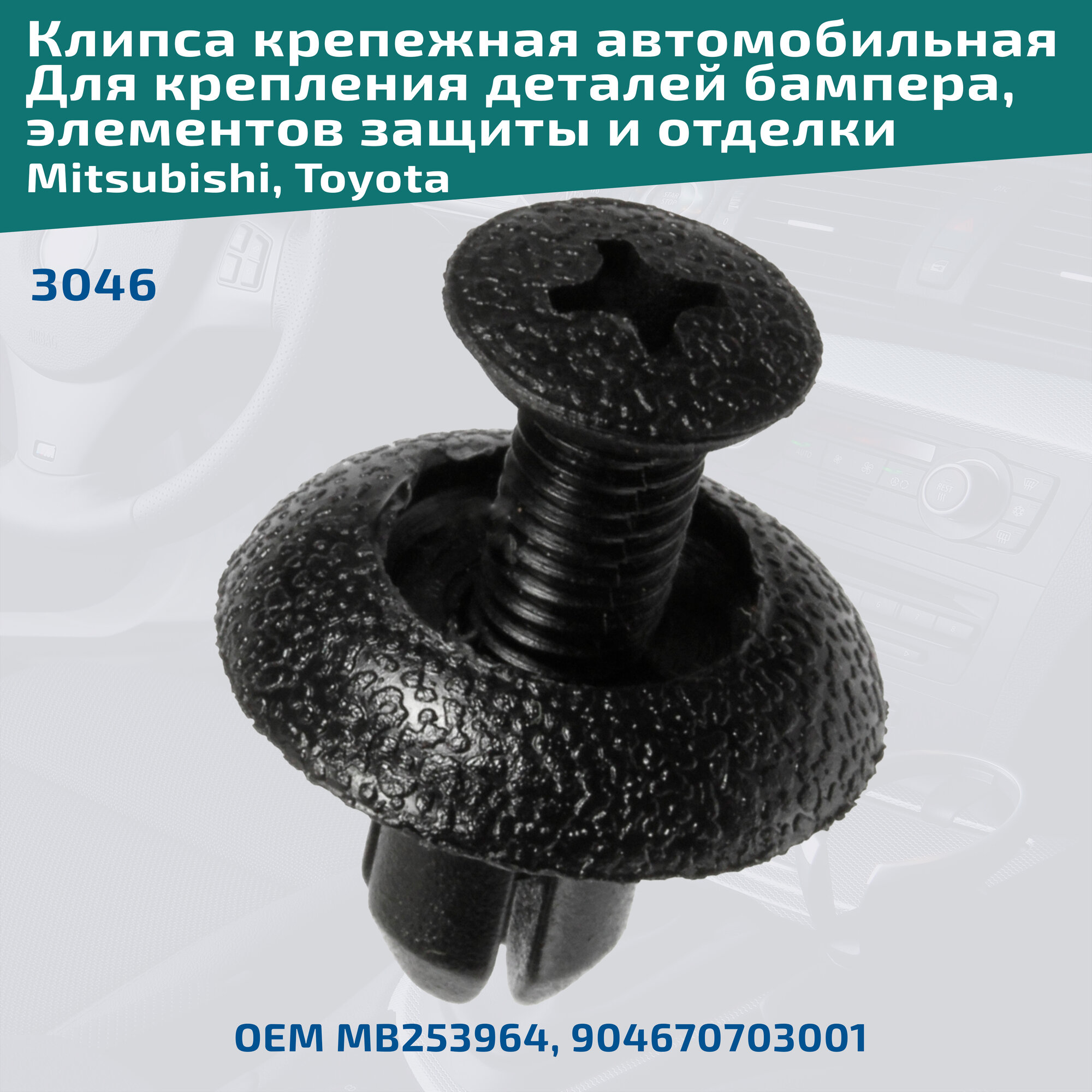 Клипса крепления деталей бампера, элементов защиты и отделки на автомобилях: Mitsubishi, Toyota. Комплект 6 клипс. ОЕМ MB253964, 904670703001