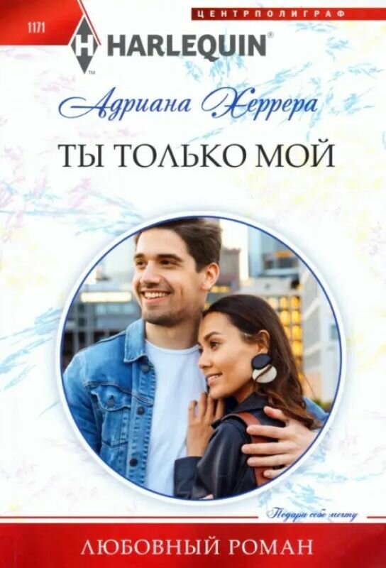 HarlequinЛюбовныйРоман Херрера А. Ты только мой