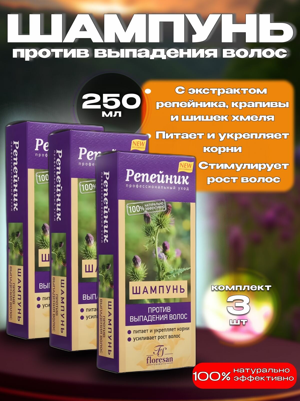 Репейник шампунь против выпадения волос Floresan 250 мл (3 шт)