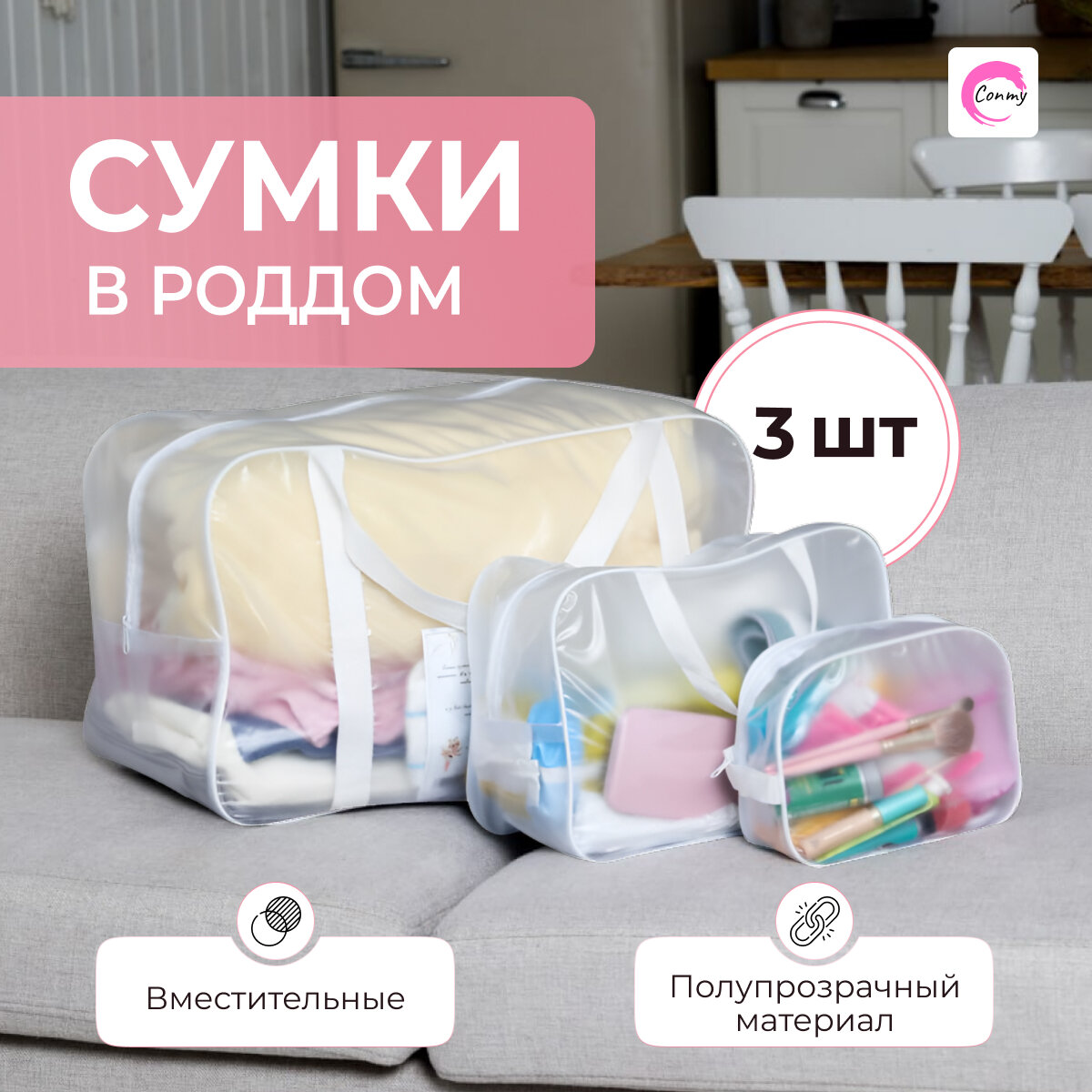 Сумка в роддом Conmy прозрачная матовая комплект из 3 штук для мамы и малыша для беременных