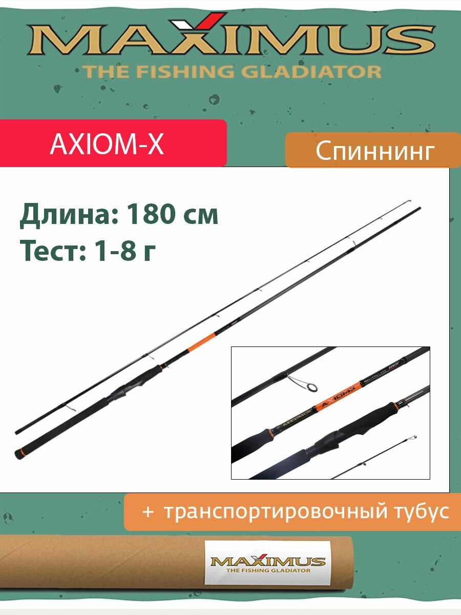 Спиннинг Maximus AXIOM-X 18UL 1,8m 1-8g (MSAXX18UL)