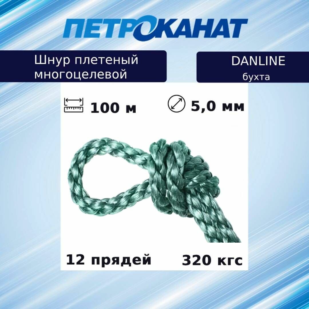 Шнур плетеный Петроканат DanLine 5,0 мм, 320 кг, 100 м, бухта