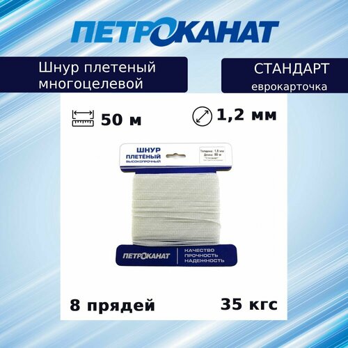 Шнур плетеный Петроканат стандарт 1,2 мм (50 м) белый, еврокарточка