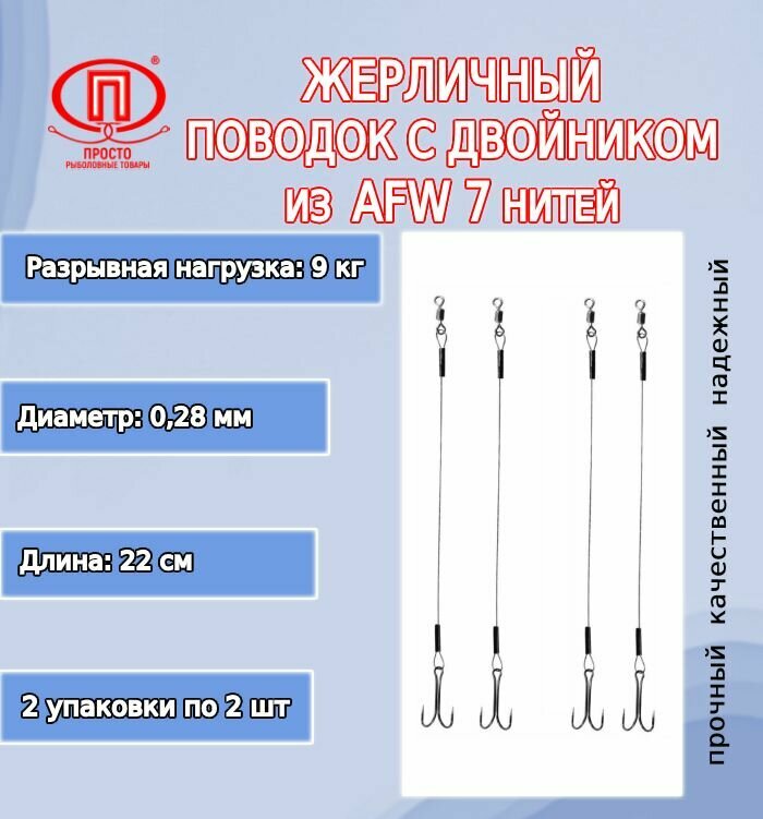 Поводок для рыбалки ПК "Просто-Рыболовные товары" жерличный с двойником AFW 7 нитей 90кг 028мм/22см (2упк. по 2шт.)