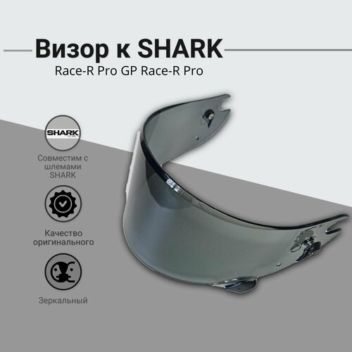 Визор к шлему SHARK : Race-R Pro GP Race-R Pro