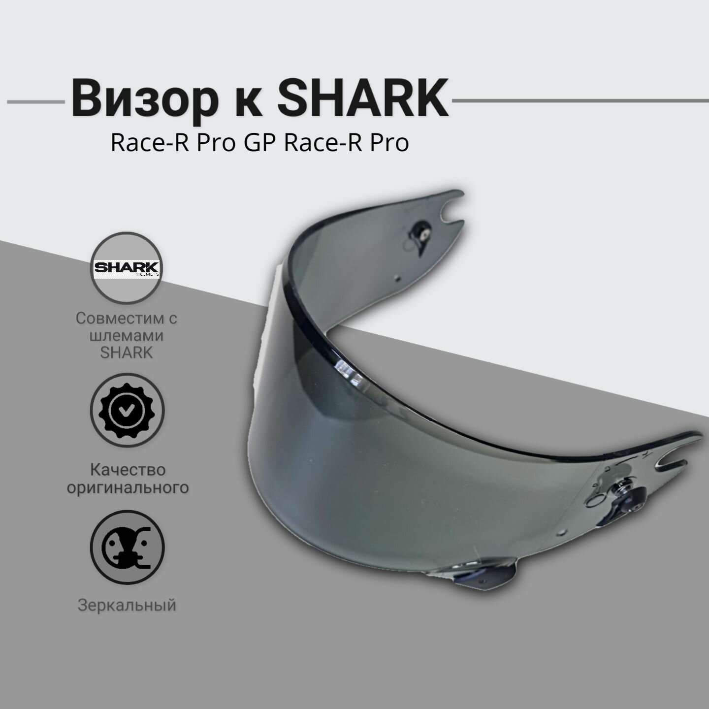 Визор к шлему SHARK : Race-R Pro GP Race-R Pro