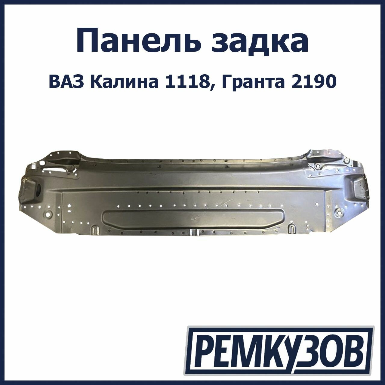 Панель задка ВАЗ 1118 Калина, Гранта 2190