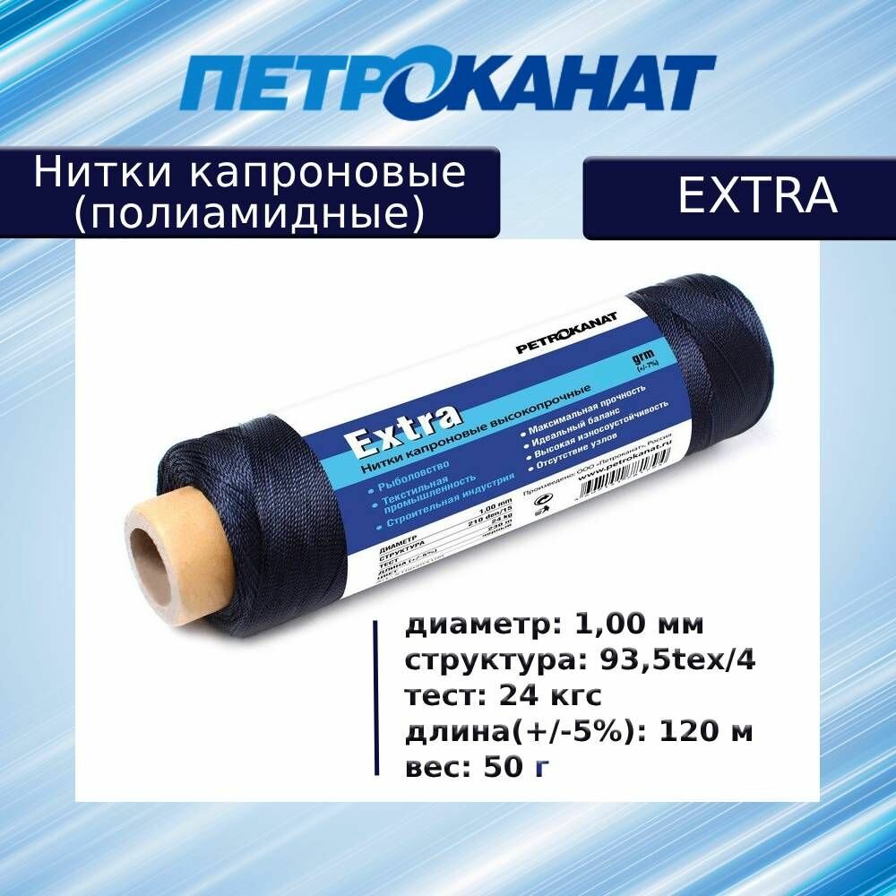 Нитки капроновые  полиамидные  Петроканат Extra  50 г  93 5tex 4  1 00 мм   120 м  черные