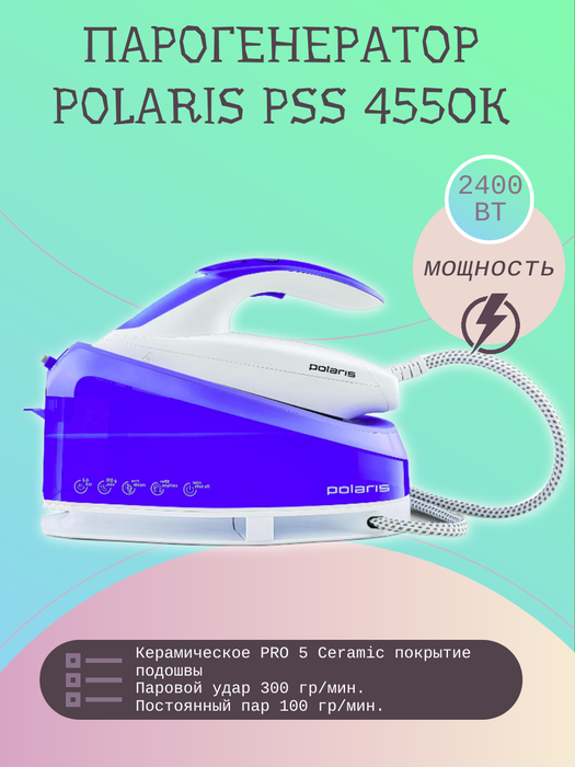 Парогенератор Polaris PSS 4550K, 2400 Вт, синий/белый