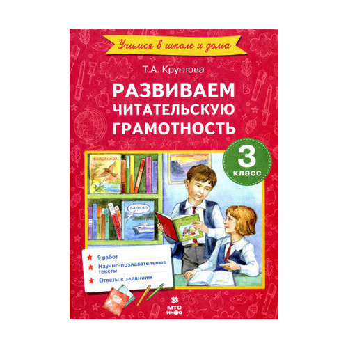 УчимсяВШколеИДома 3кл. Лит. чтение Развиваем читательскую грамотность (Круглова Т. А.)