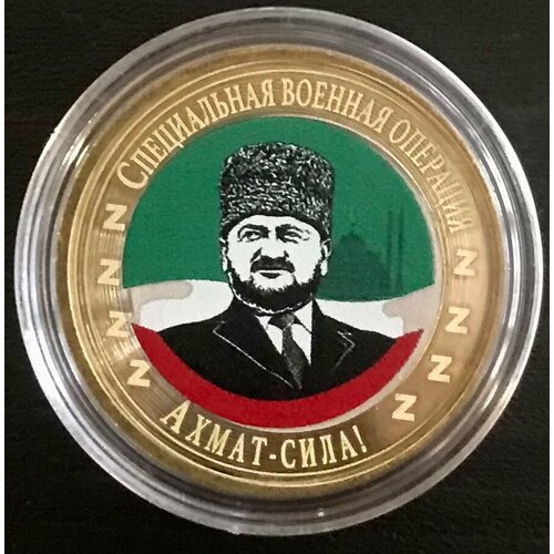 монета 1 спецоперация Монета №18 Спецоперация 10 рублей-коллекционная, сувенирная.