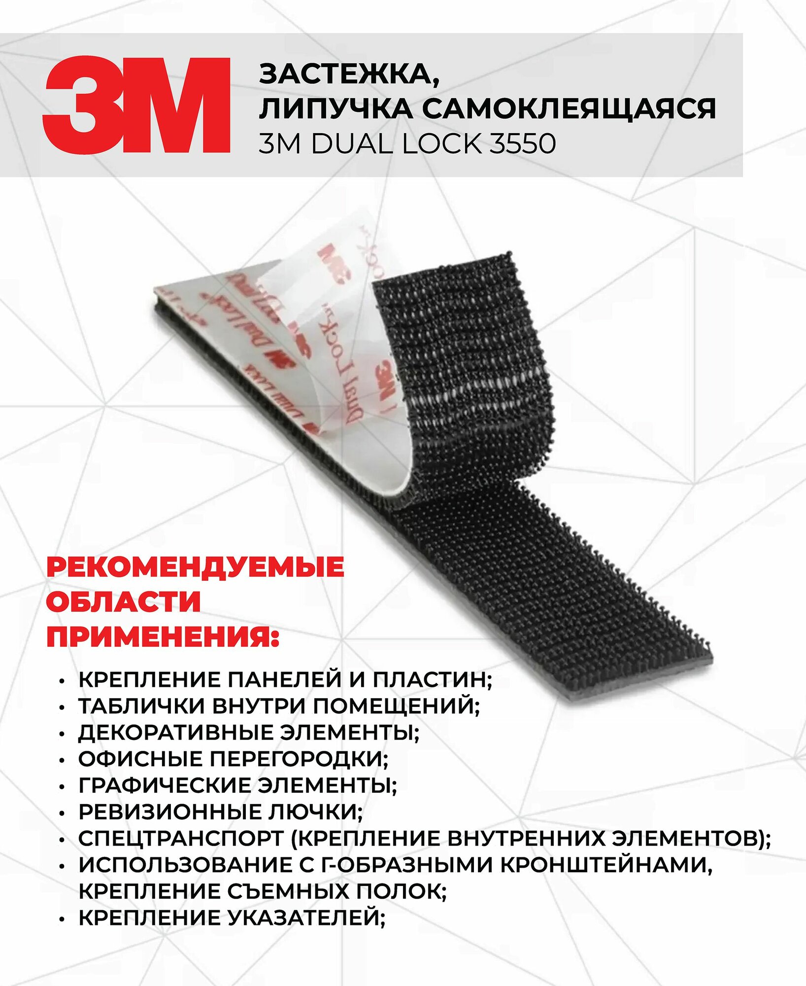 фото Застежка, липучка самоклеящаяся 3M Dual Lock 3550, универсальная, 50 х 2,5 см. соединения.