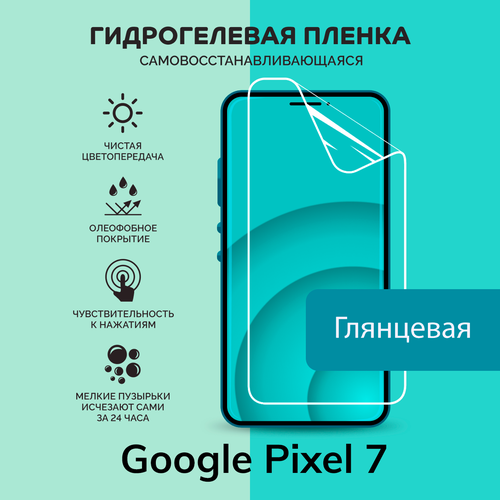 Гидрогелевая защитная плёнка для Google Pixel 7 / глянцевая плёнка