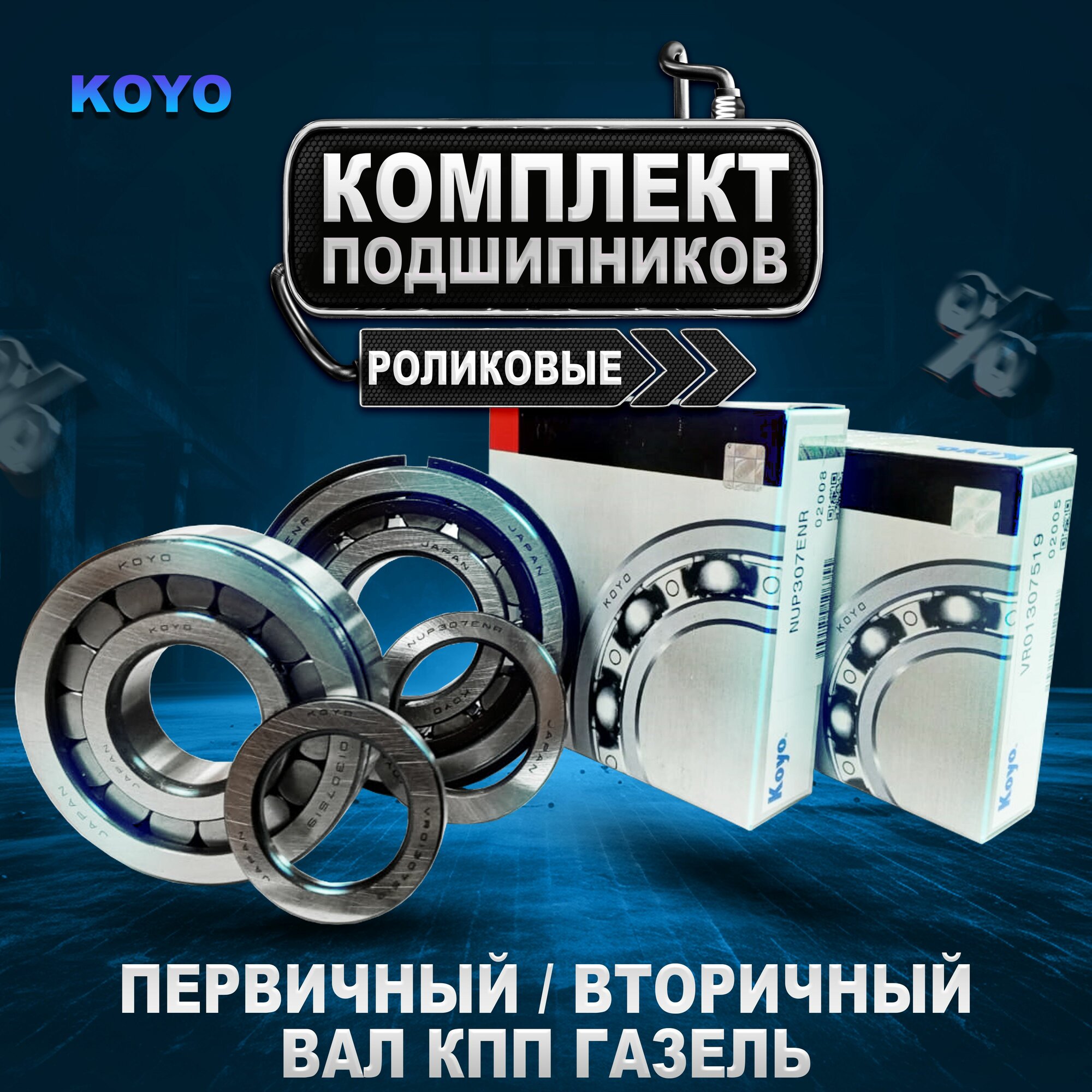 Ремкомплект КПП газель, соболь, бизнес (Роликовые подшипники KOYO NUP307ENR (50307), VR01307519 (50706). Япония