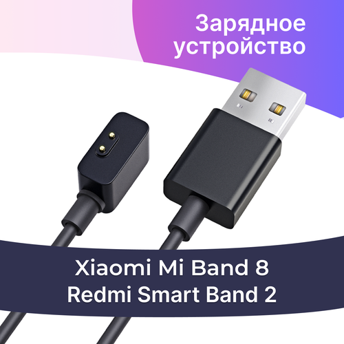 Зарядное устройство для смарт часов Xiaomi Mi Band 8 и Redmi Smart Band 2 / Магнитный кабель для зарядки Сяоми Ми Бэнд 8 и Редми Смарт Бэнд 2 / Черный зарядное устройство для xiaomi mi band 4