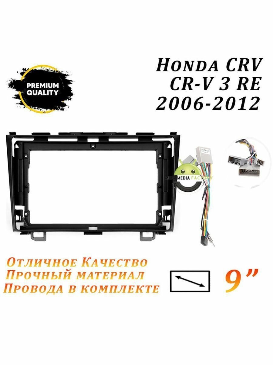 Переходная рамка Honda CRV CR-V 3 RE 2006-2012 (9 дюймов)