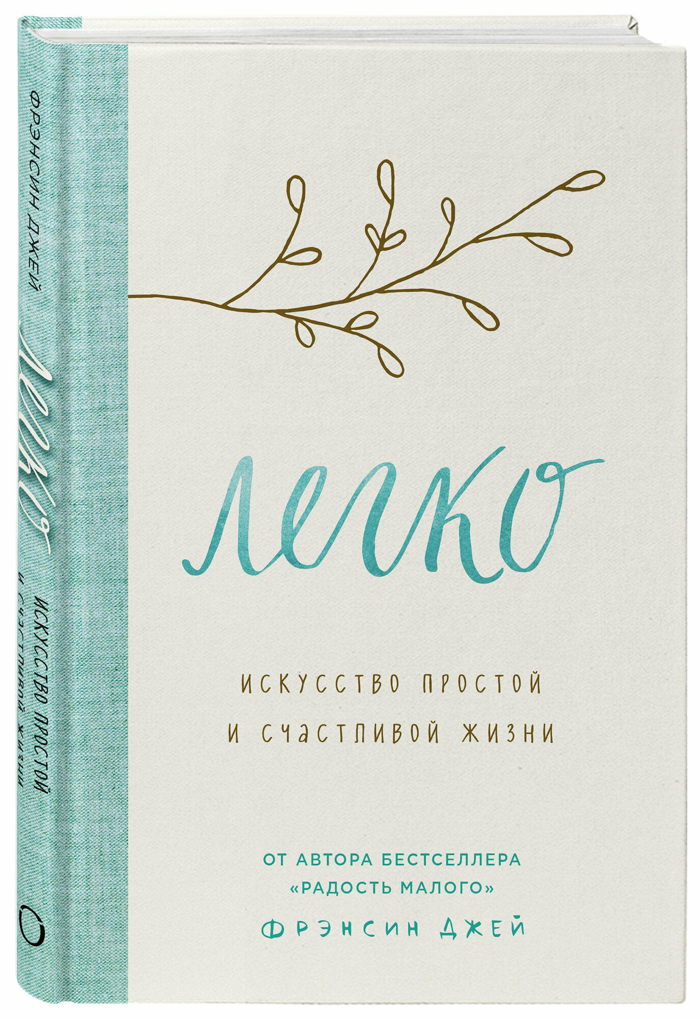 Легко. Искусство простой и счастливой жизни - фото №17