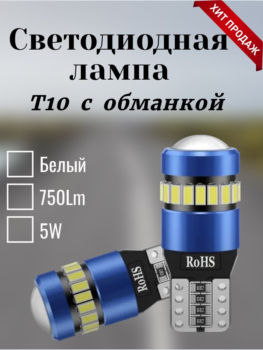 Лампа автомобильная светодиодная с обманкой Т10 W5W, 2шт, белый