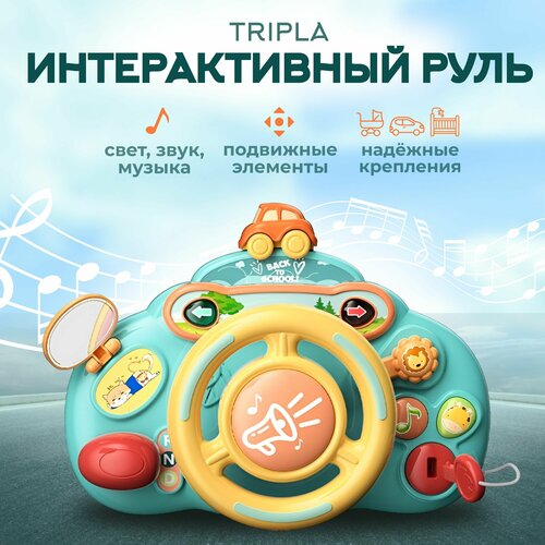 Музыкальная развивающая игрушка Руль детский игровой центр бизиборд для малышей на коляску на кроватку 1490₽
