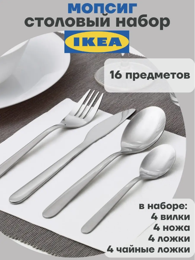 Набор столовых приборов икеа IKEA Mopsig, 4 персоны, 16 предметов