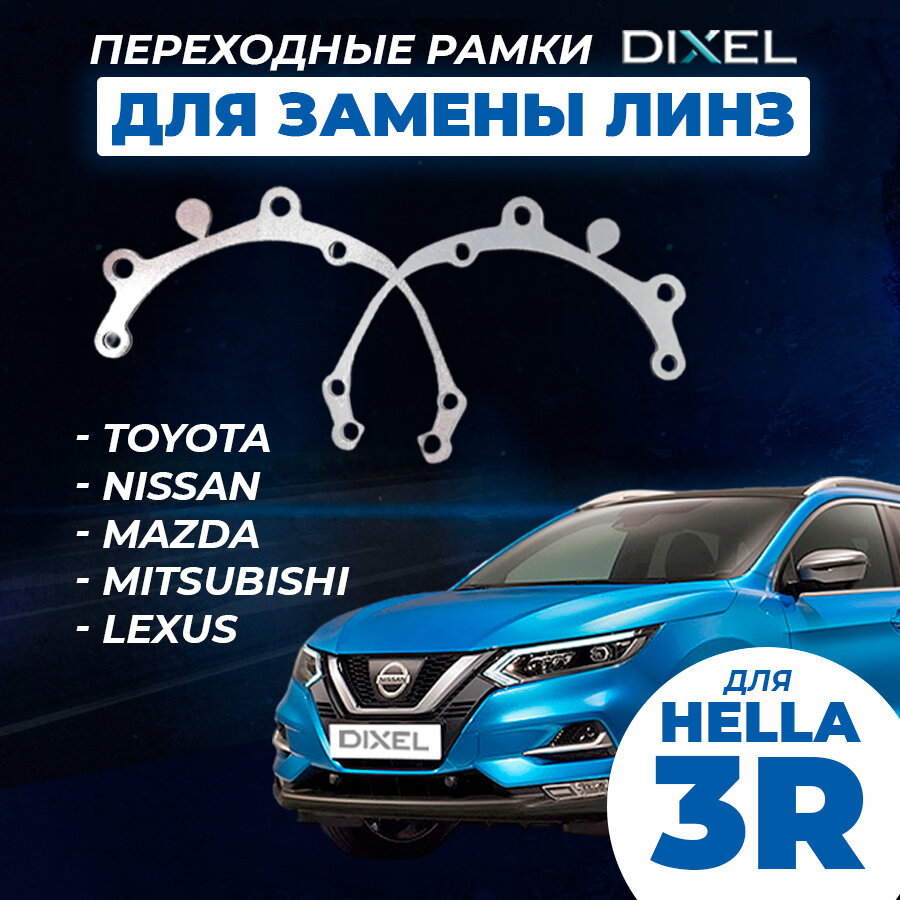 Переходные рамки DIXEL на Hella 3/5R №29 для Toyota Nissan Mazda Mitsubishi Lexus (2 шт.)