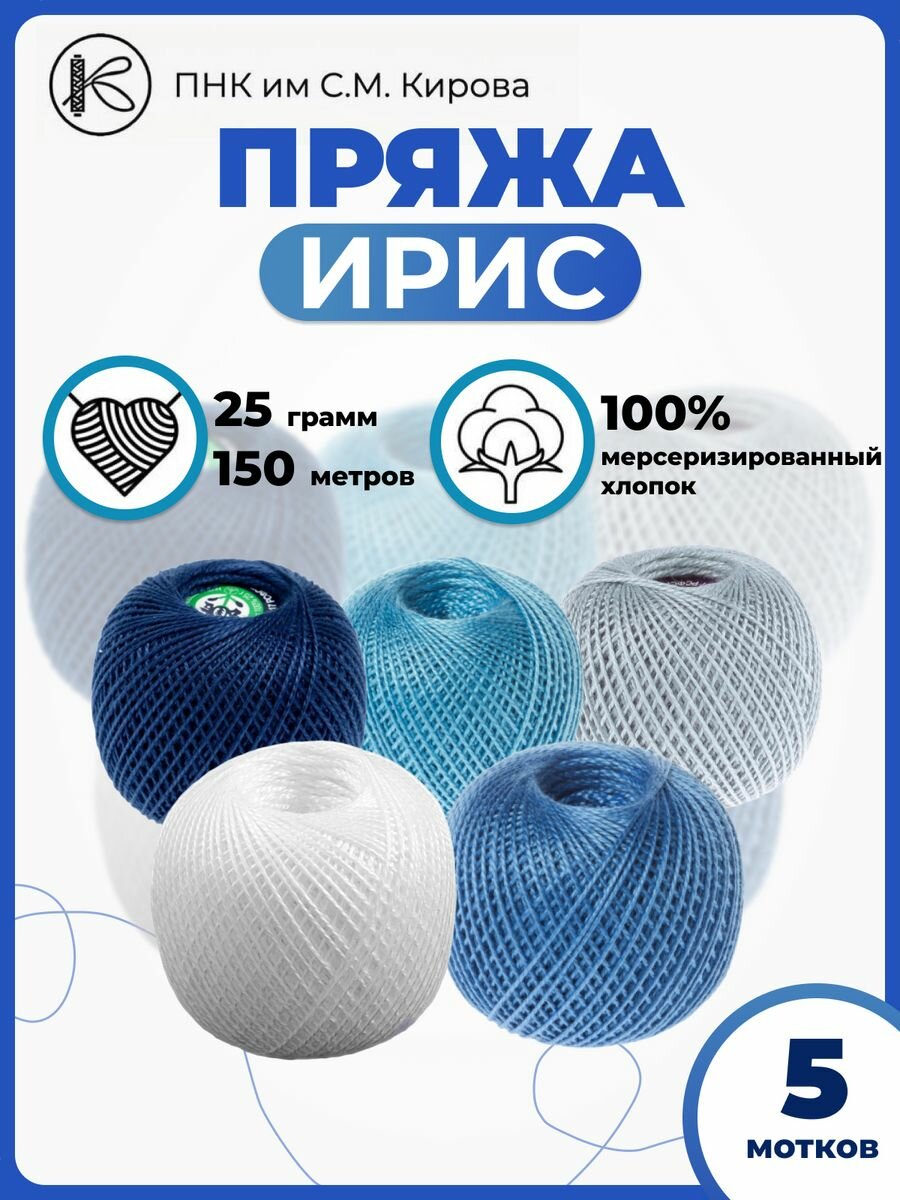 Пряжа Ирис ПНК им Кирова 25гр 150м набор 5шт.