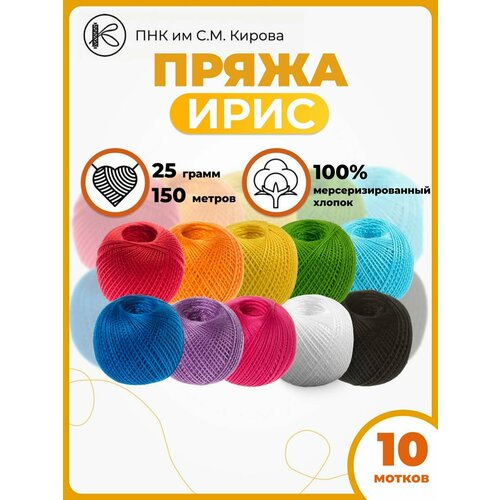 Нитки вязальные Ирис 25гр 150м набор10шт. ПРЯДИЛЬНО НИТОЧНЫЙ КОМБИНАТ ИМЕНИ С.М. КИРОВА
