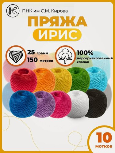 Изображение товара Нитки вязальные Ирис 25гр 150м набор10шт.