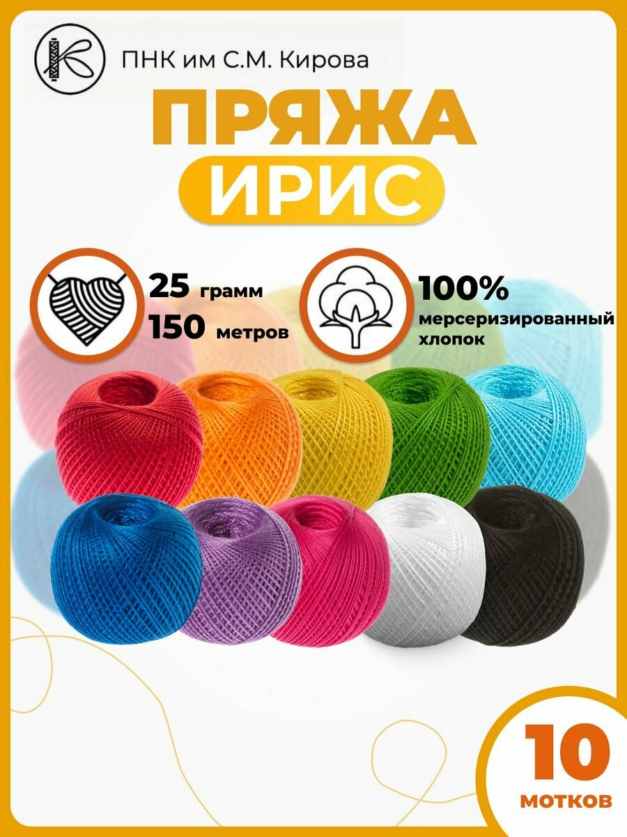 Нитки вязальные Ирис 25гр 150м набор10шт.