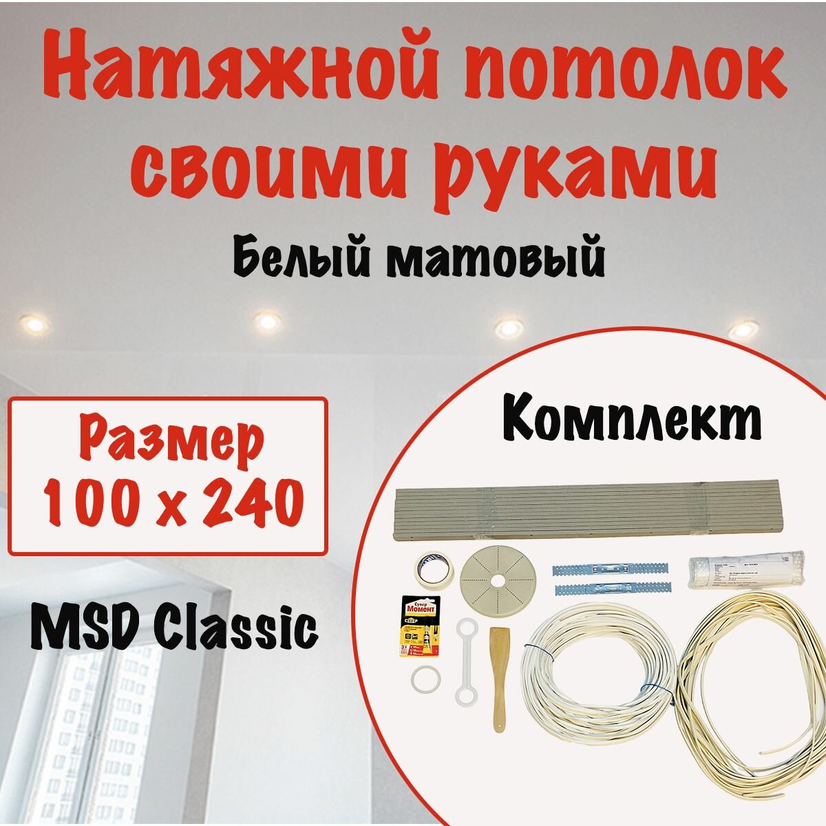 Натяжной потолок своими руками, набор MSD Classic 100 x 240 см, матовый, холодной натяжки.