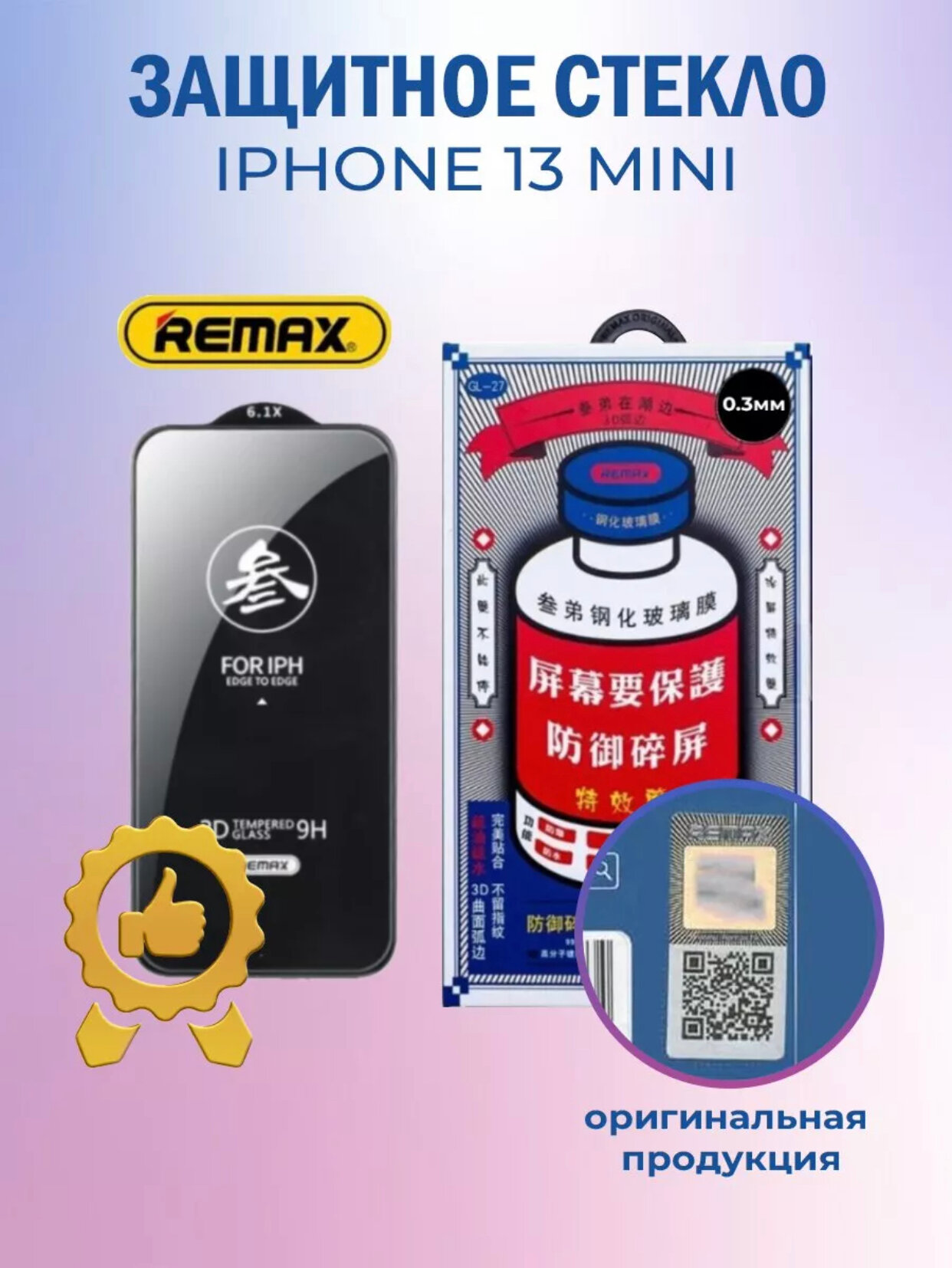 Защитное стекло Remax GL-27 3D для iPhone 13 Mini для Apple iPhone 13 mini, 1 шт, черный