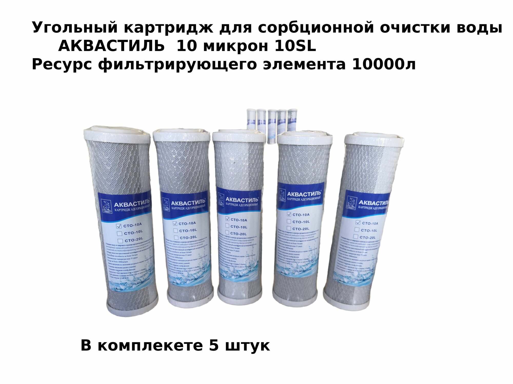 Картридж фильтра Угольный 10SL Аквастиль 5шт сменный для сорбционной очистки воды