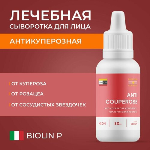 Антикуперозная сыворотка для лица ANTI COUPEROSE от купероза, розацеа и сосудистых звездочек, устраняет покраснения и воспаления с пребиотиком BIOLIN P и PACIFEEL