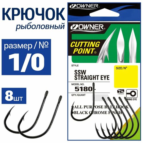 крючок owner 5111 oc ssw with cutting point 4 10 шт уп OWNER Крючок OC SSW Straight w/eye BC №1/0 8шт 5180-111-1/0