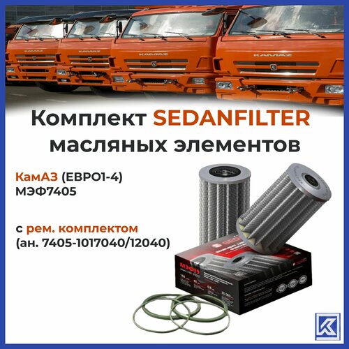 Комплект масляных элементов КамАЗ (ЕВРО1-4) SEDANFILTER - МЭФ7405 с рем. комплектом (ан. 7405-1017040/12040)