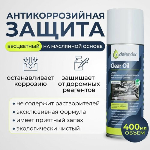 Антикоррозийное покрытие Clear Oil Антикор Defender Auto 400 мл 777₽