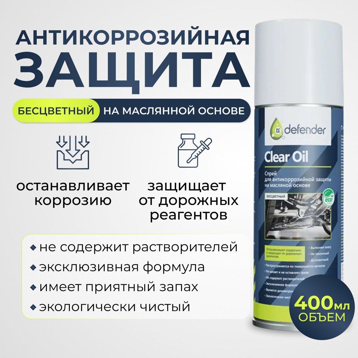 Антикоррозийное покрытие Clear Oil / Антикор Defender Auto 400 мл.