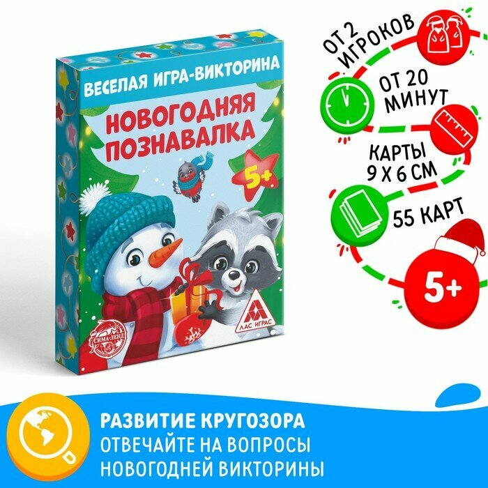 Игра-викторина «Новогодняя познавалка», 55 карт