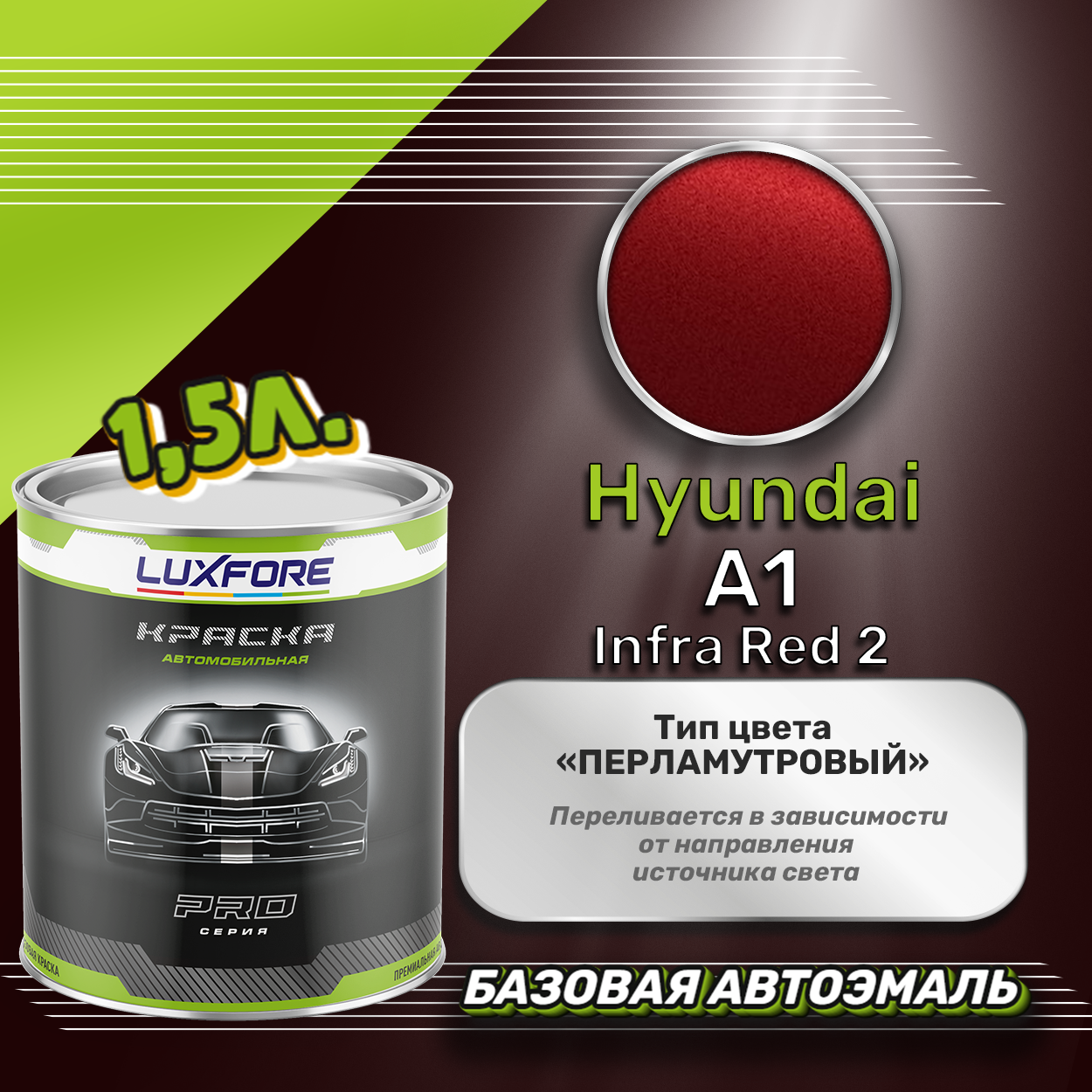 Luxfore автоэмаль базовая Hyundai A1 Infra Red 2 подкраска 20 мл.