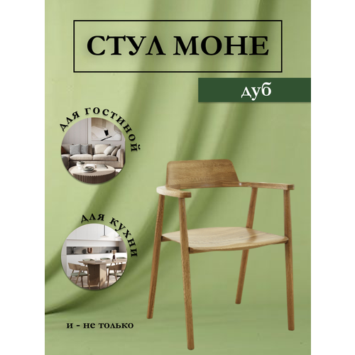 Стул Моне с подлокотниками - массив дуба стиль лофт 19700₽