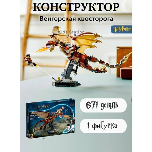 конструктор lepin t6406 гарри поттер венгерская хвосторога 671 деталь Конструктор Гарри Поттер Венгерская хвосторога/671 шт