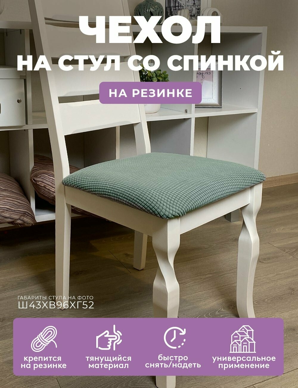 фото Чехол на стул 100