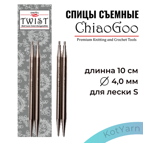 Спицы съёмные металлические ChiaoGoo 10 см 4,0 мм Small TWIST™ Lace Tips