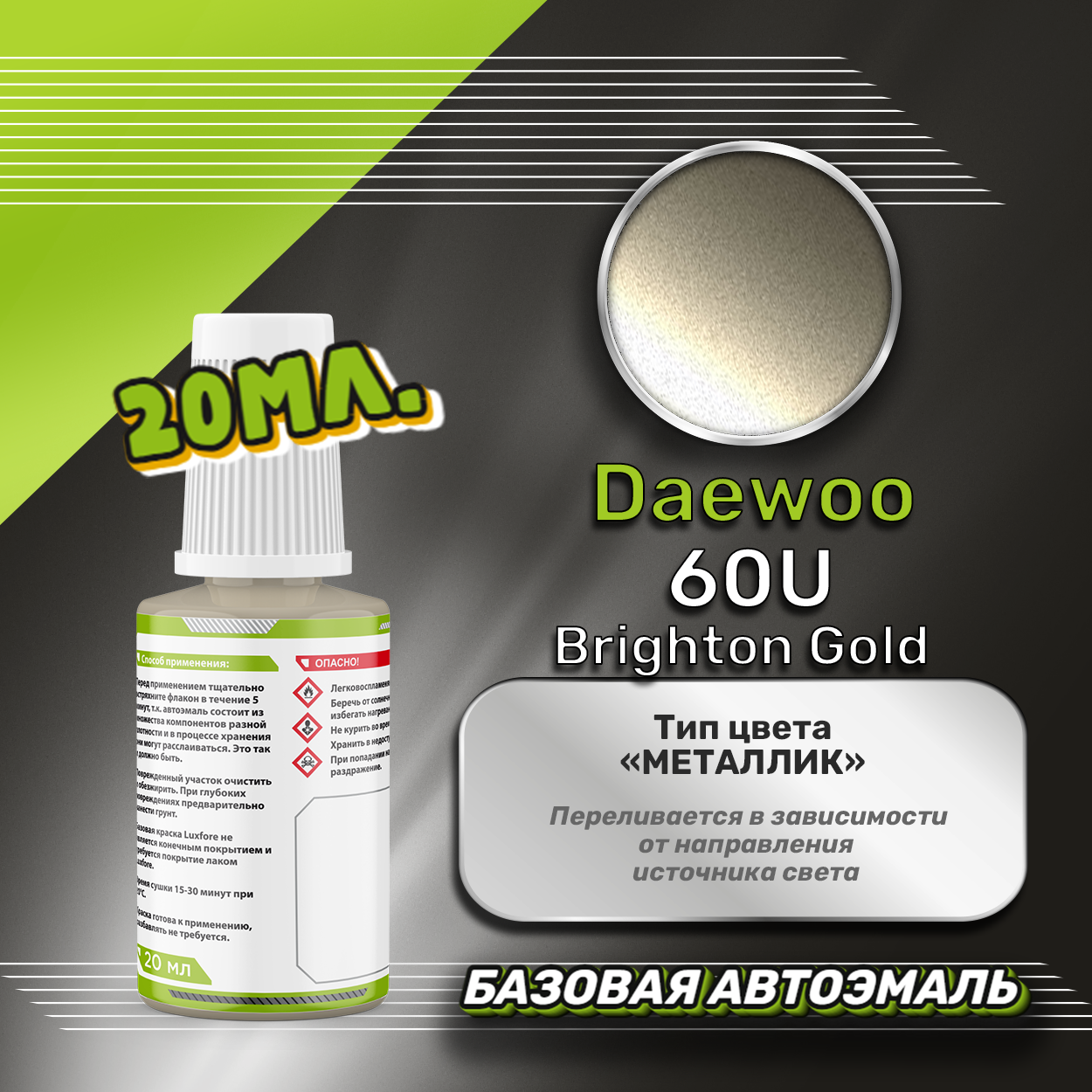 Luxfore автоэмаль базовая Daewoo 60U Brighton Gold подкраска 20 мл. — фото 1