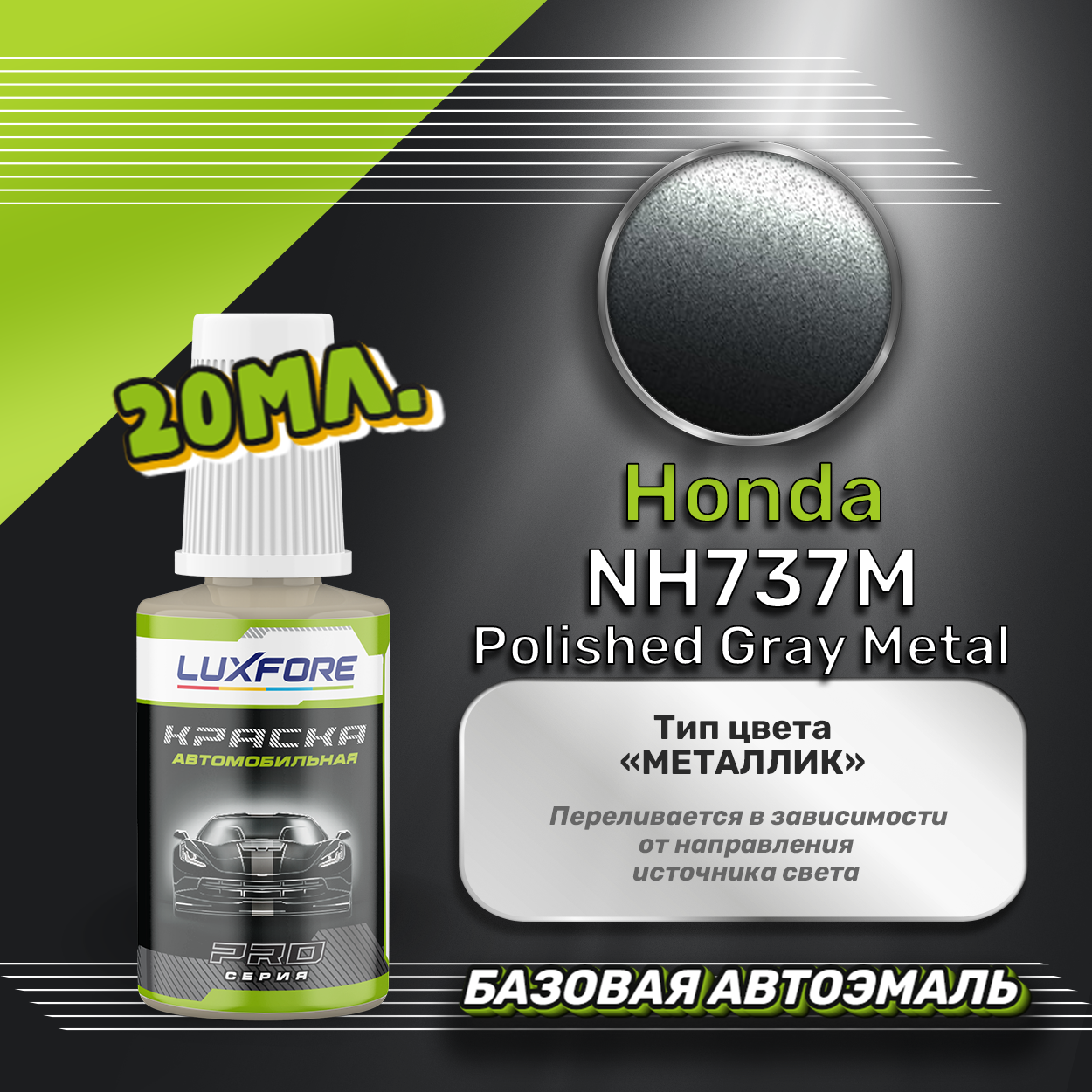 Luxfore автоэмаль базовая Honda NH737M Polished Gray Metal подкраска 20 мл.