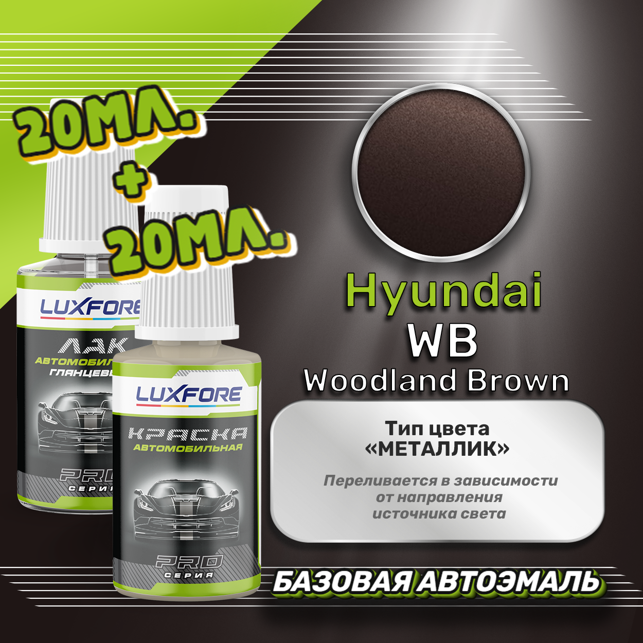 Luxfore подкраска для царапин и сколов Hyundai WB Woodland Brown 20 мл + лак 20 мл комплект