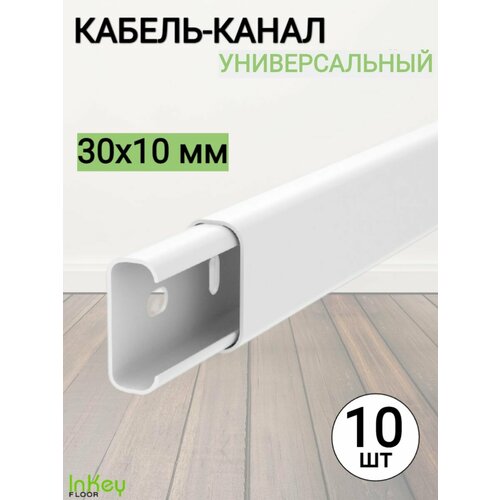 Кабель-канал 30x10 мм деконика 10шт