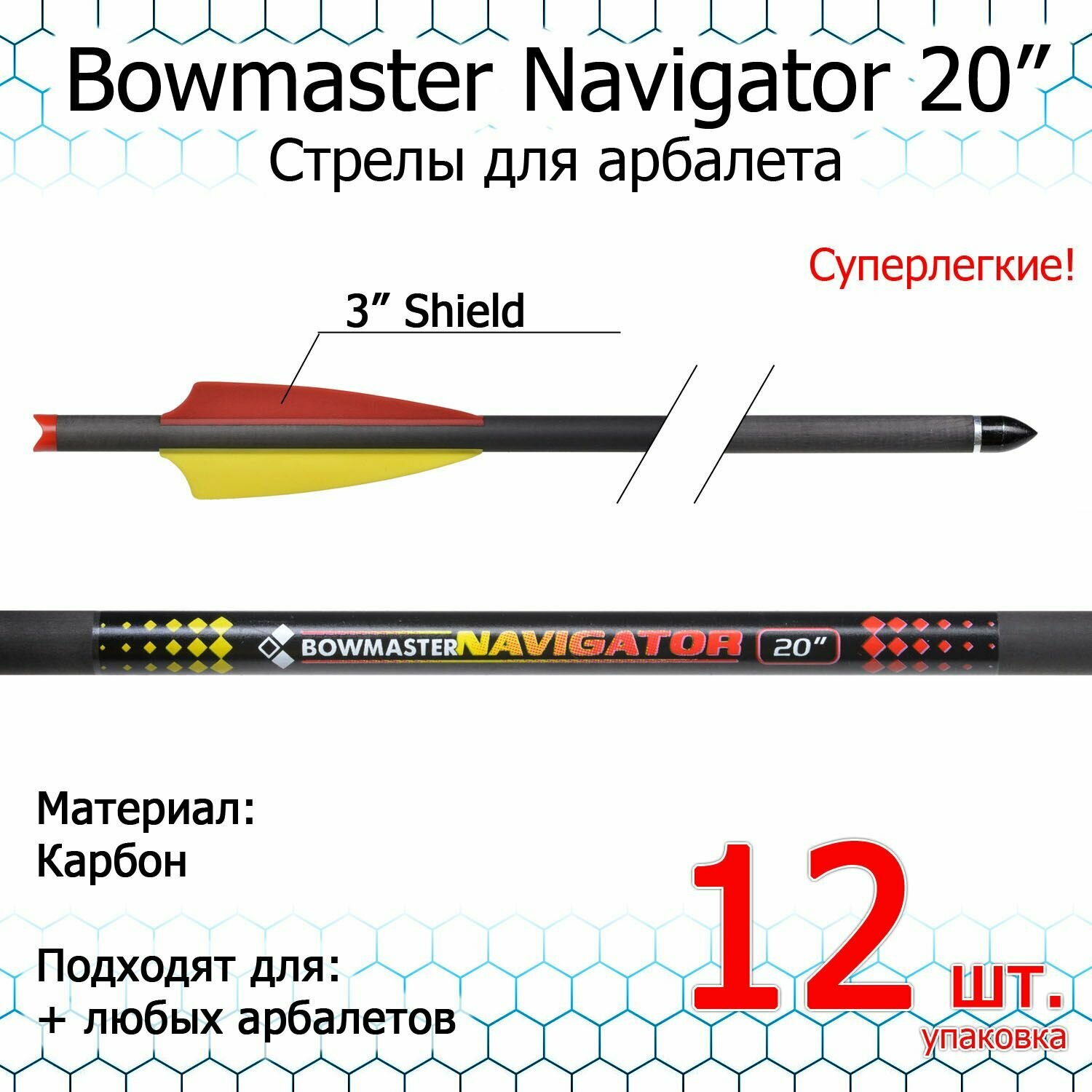 Стрела для арбалета Bowmaster - Navigator, карбон, 11/32, 20", оперение 3 дюйма Shield (12 шт)